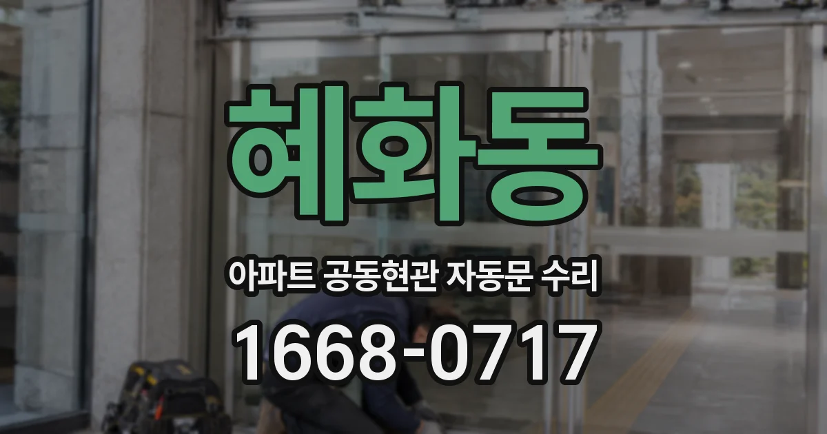 혜화동 아파트 공동현관 자동문 수리