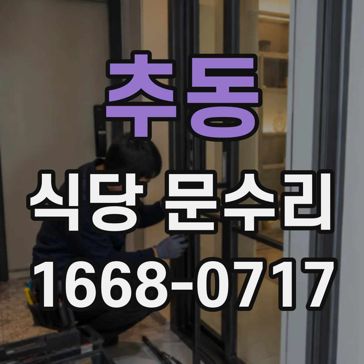 추동 식당 문수리