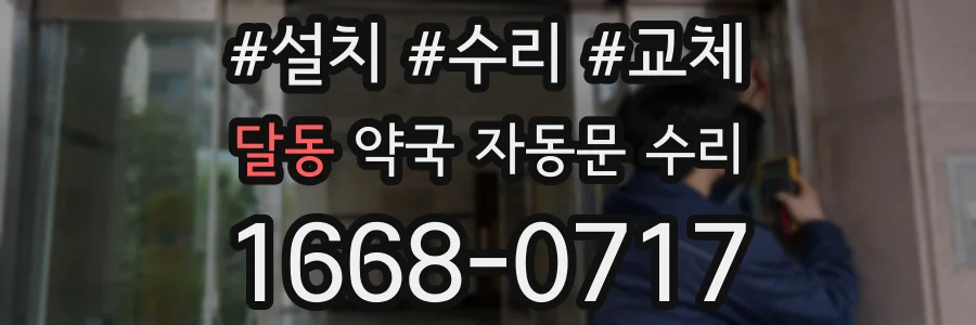 달동 약국 자동문 수리