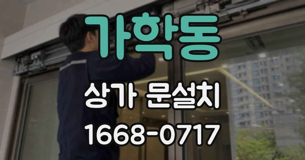 가학동 상가 문설치