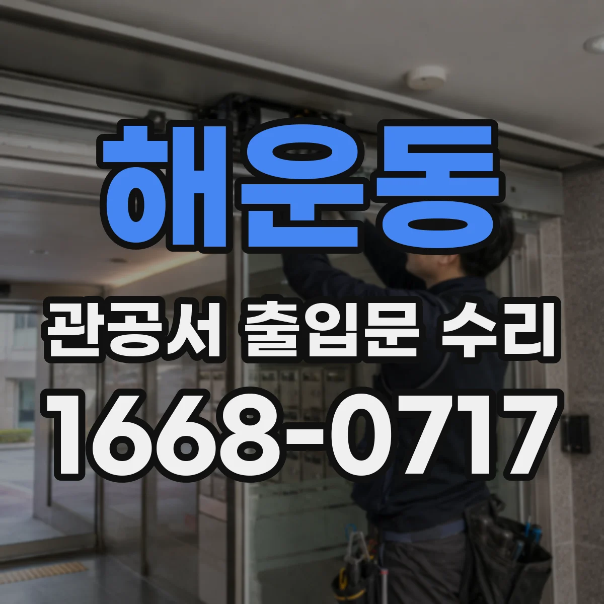 해운동 관공서 출입문 수리
