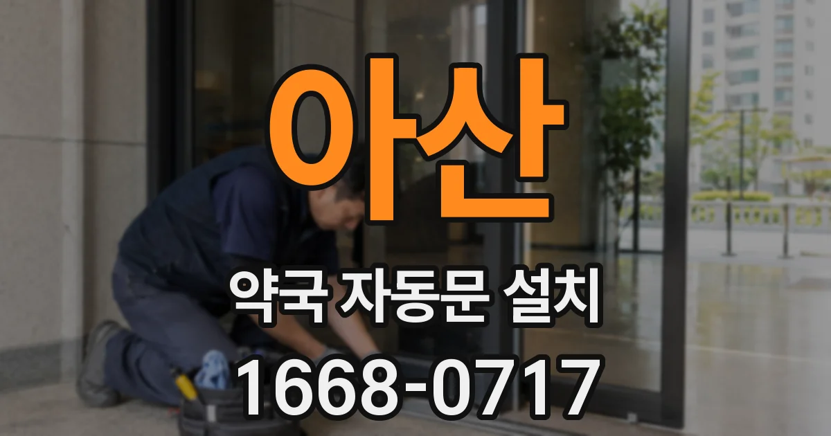 아산 약국 자동문 설치
