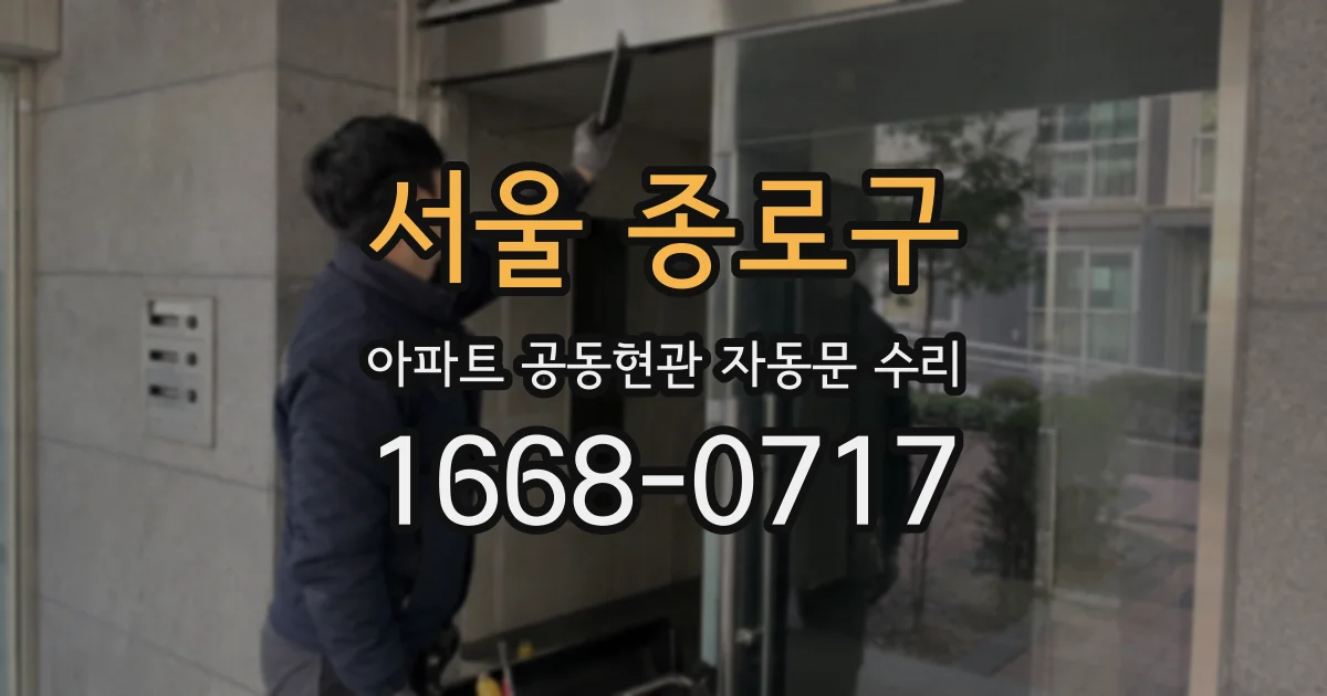 서울 종로구 아파트 공동현관 자동문 수리