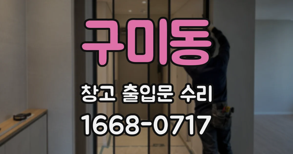구미동 창고 출입문 수리