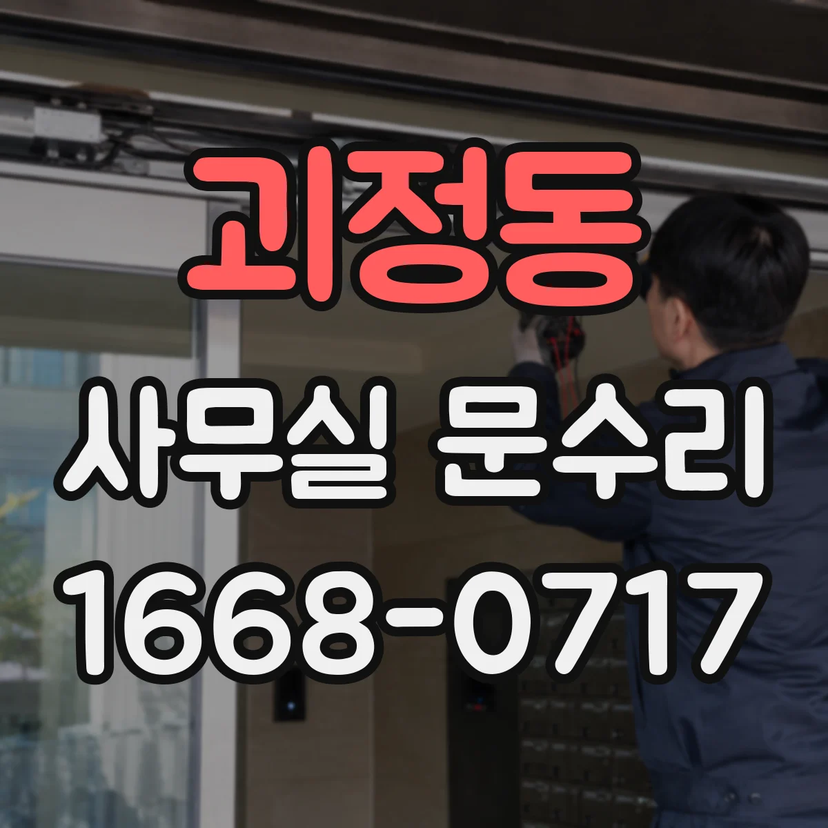 괴정동 사무실 문수리