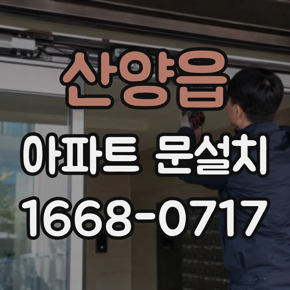 산양읍 아파트 문설치