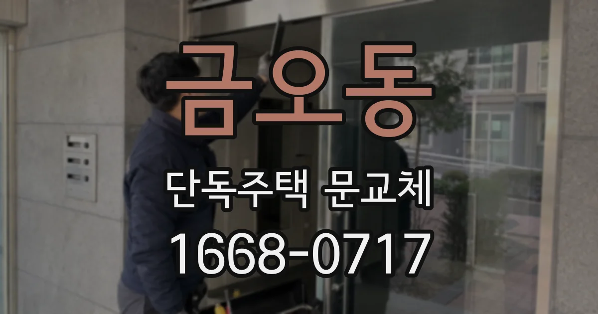 금오동 단독주택 문교체