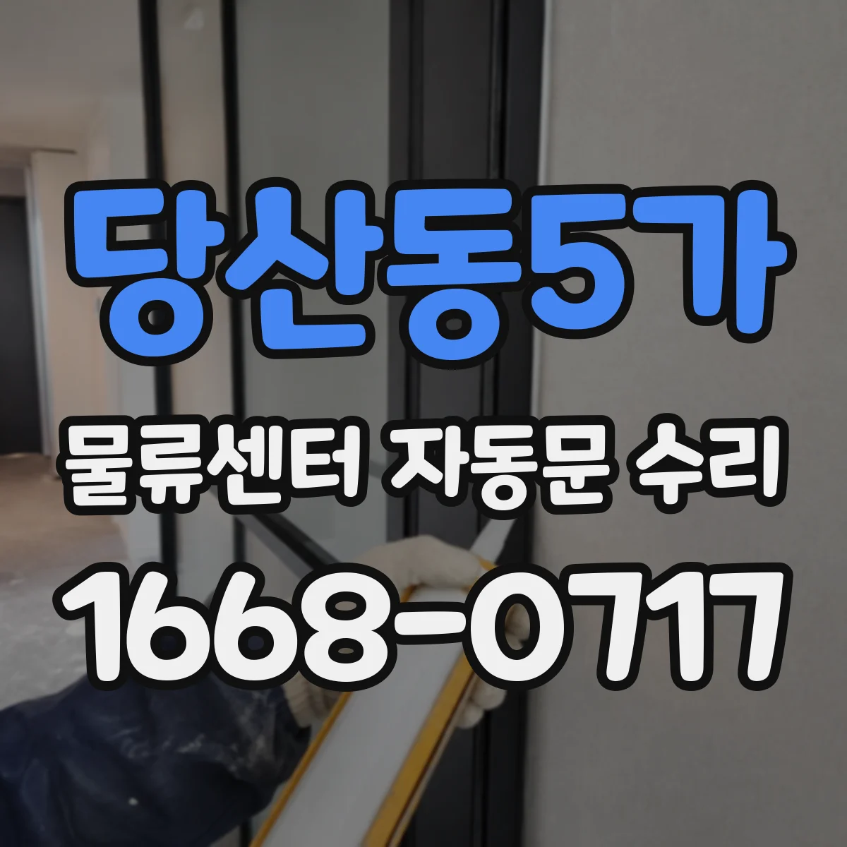 당산동5가 물류센터 자동문 수리