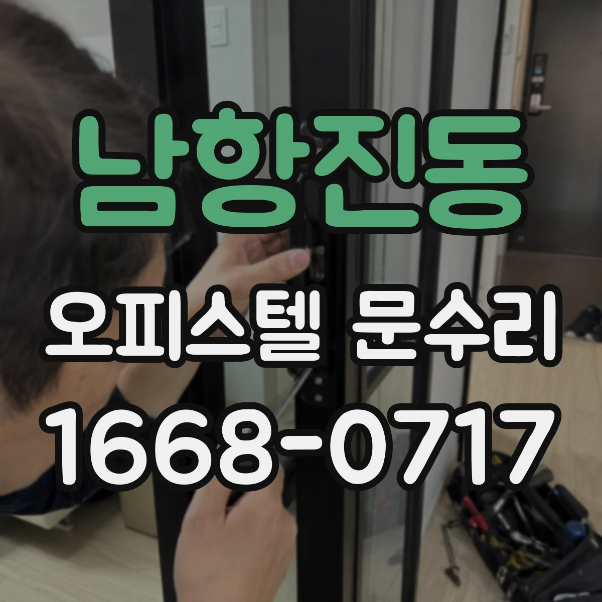 남항진동 오피스텔 문수리