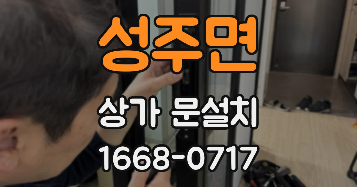 성주면 상가 문설치