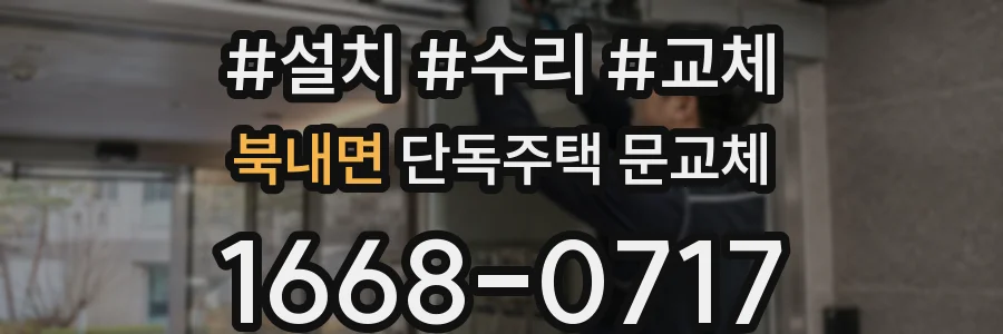북내면 단독주택 문교체