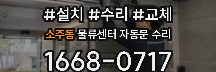소주동 물류센터 자동문 수리