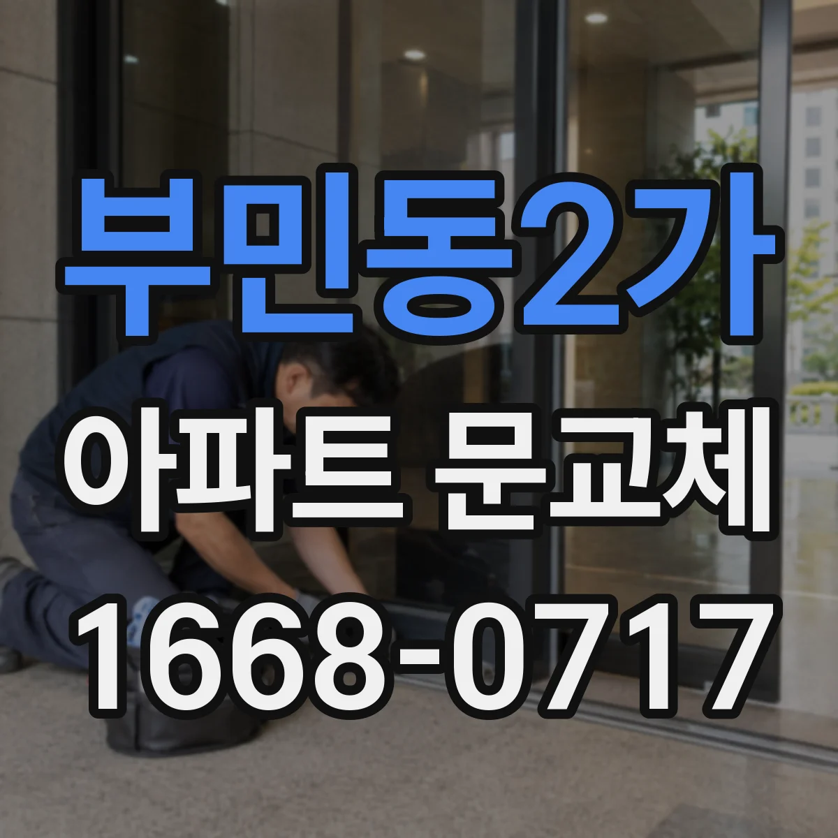 부민동2가 아파트 문교체