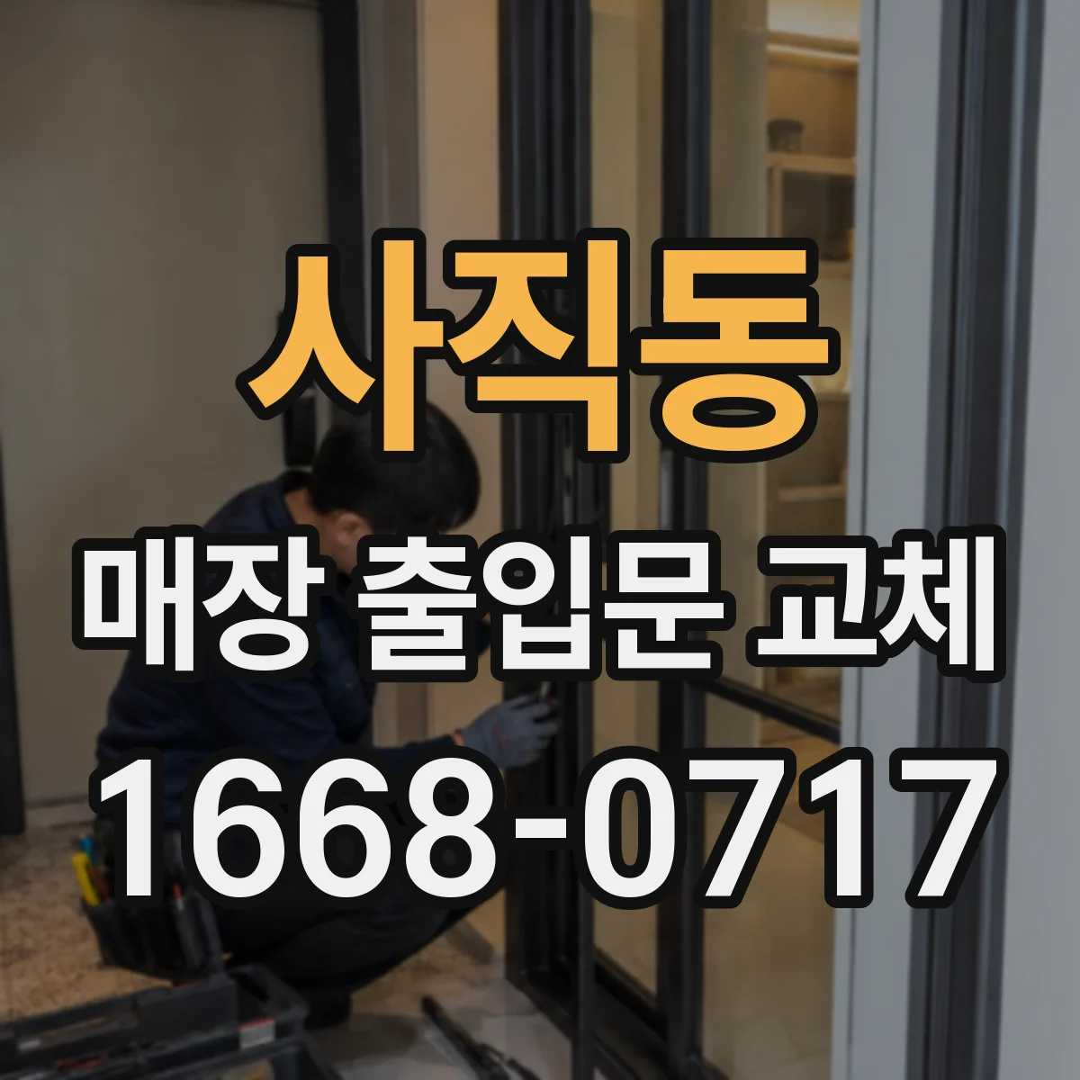사직동 매장 출입문 교체