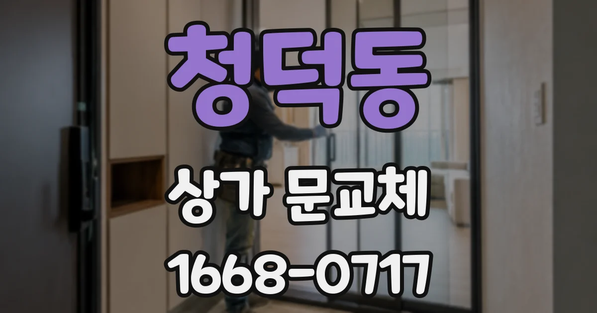 청덕동 상가 문교체