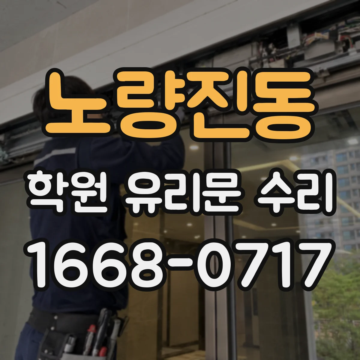 노량진동 학원 유리문 수리