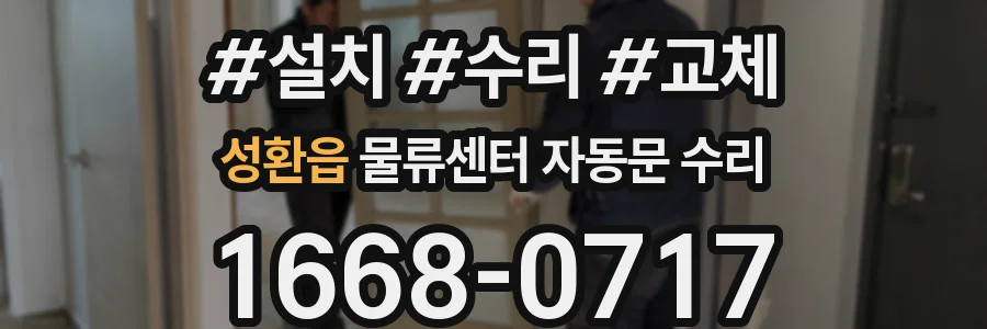 성환읍 물류센터 자동문 수리
