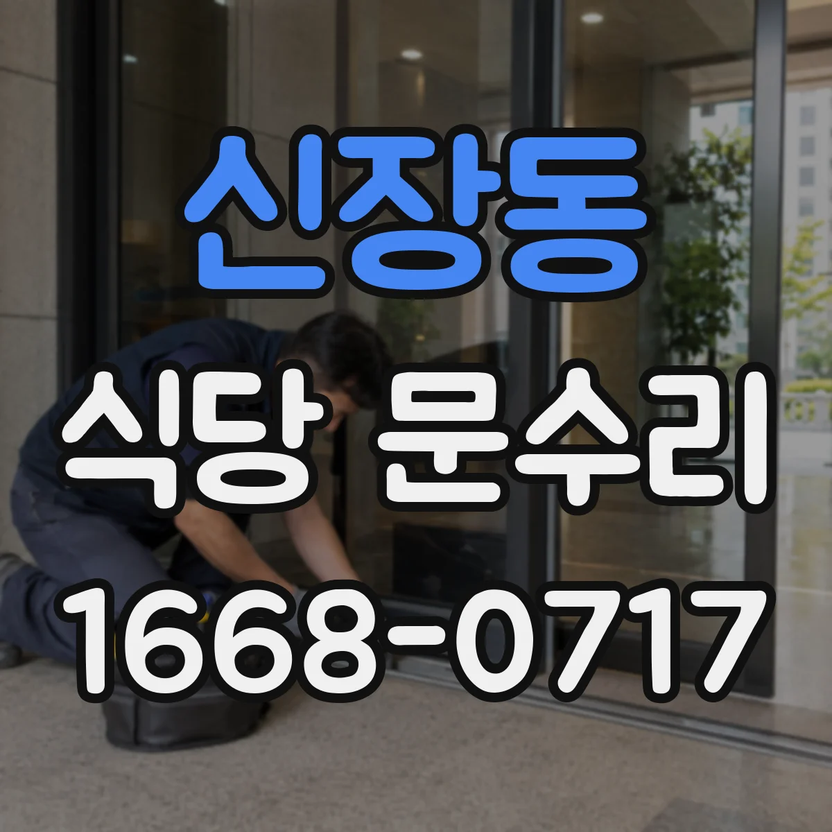 신장동 식당 문수리
