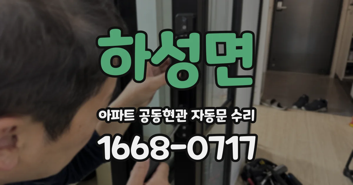 하성면 아파트 공동현관 자동문 수리