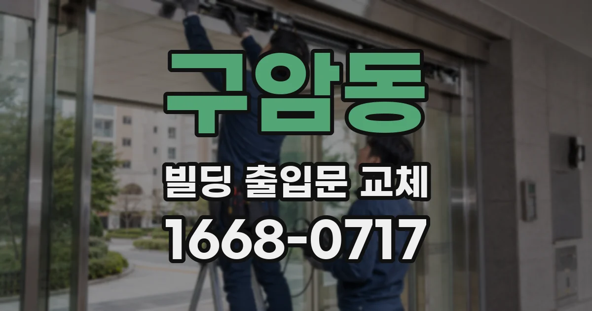 구암동 빌딩 출입문 교체