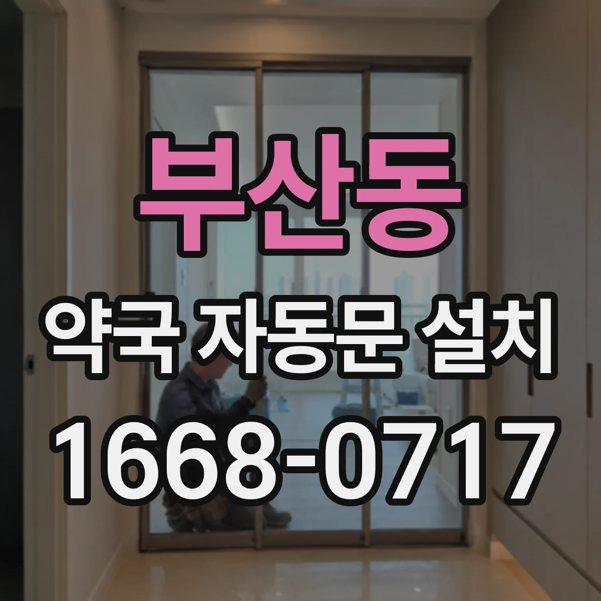 부산동 약국 자동문 설치