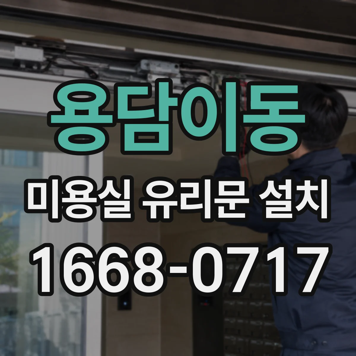 용담이동 미용실 유리문 설치