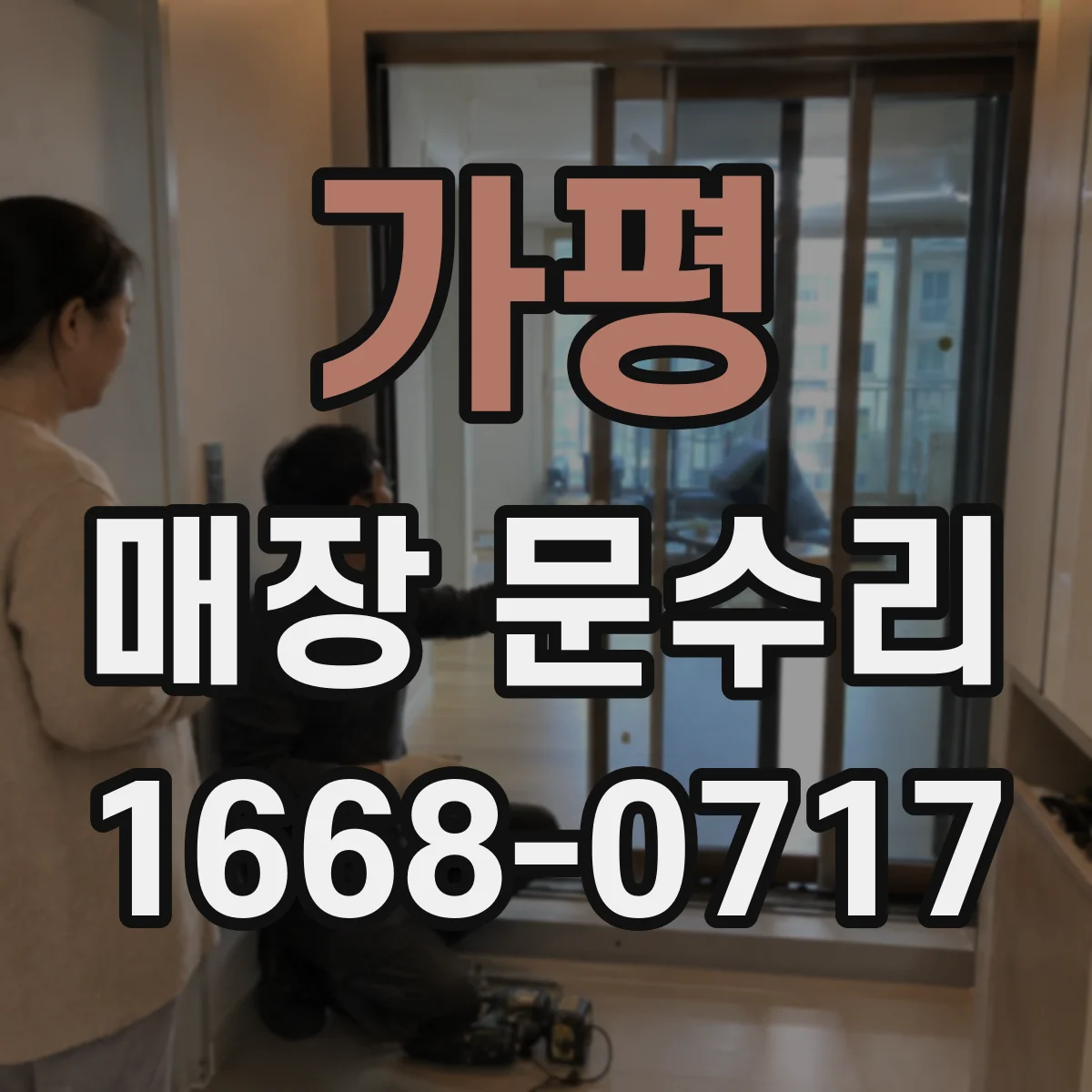 가평 매장 문수리 문이 걸려 안 닫힐 때 경첩 정비