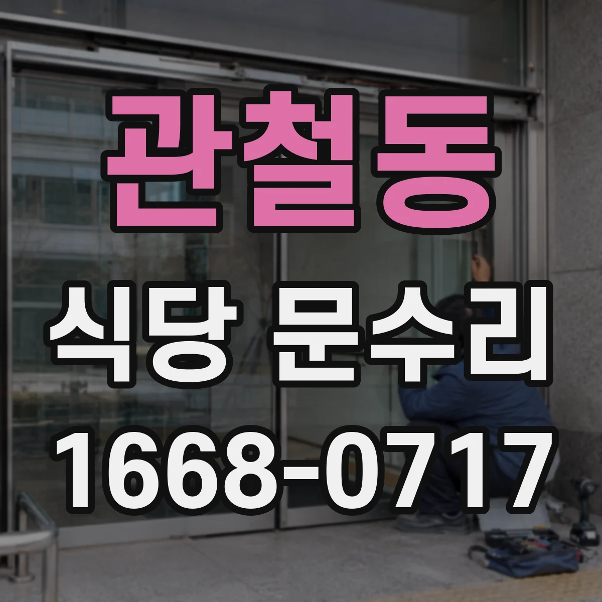관철동 식당 문수리