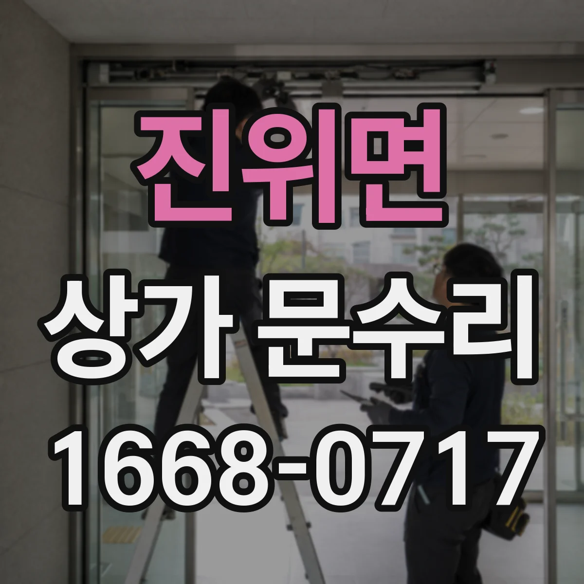진위면 상가 문수리