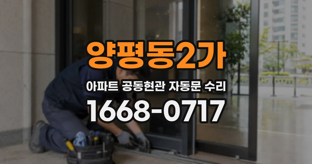 양평동2가 아파트 공동현관 자동문 수리