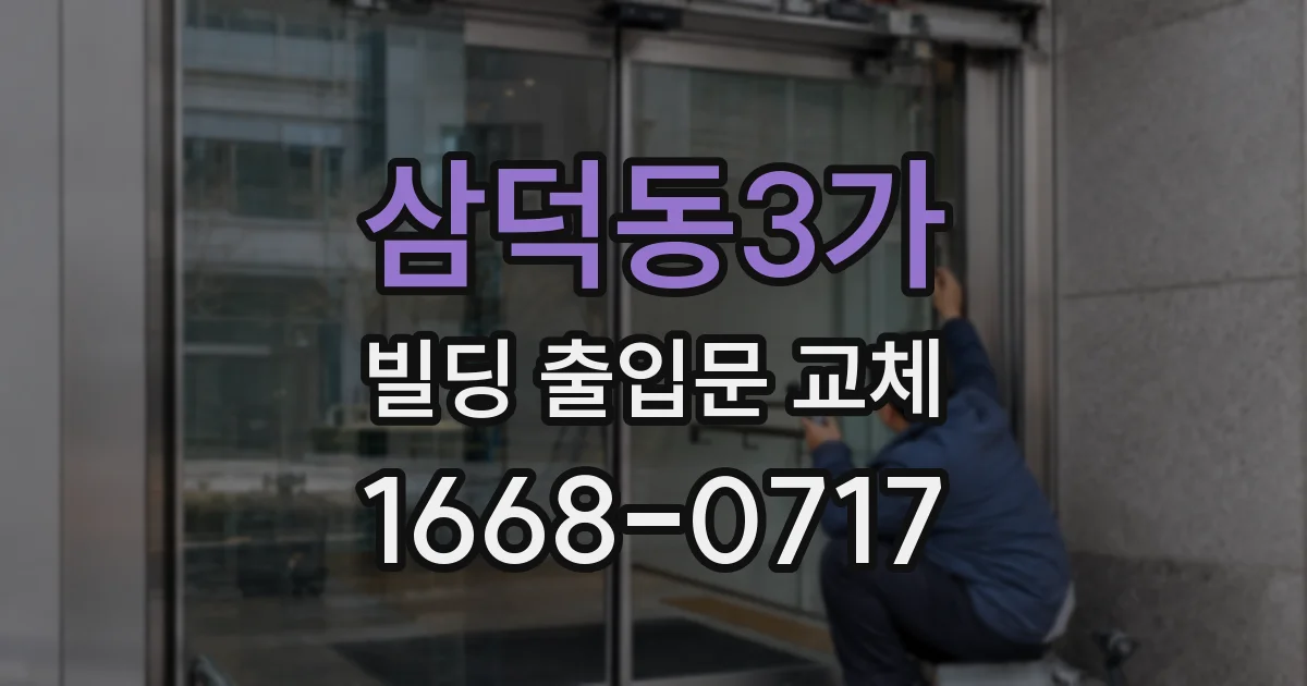 삼덕동3가 빌딩 출입문 교체