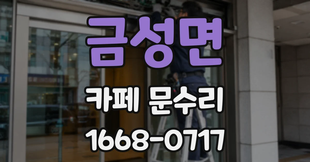 금성면 카페 문수리
