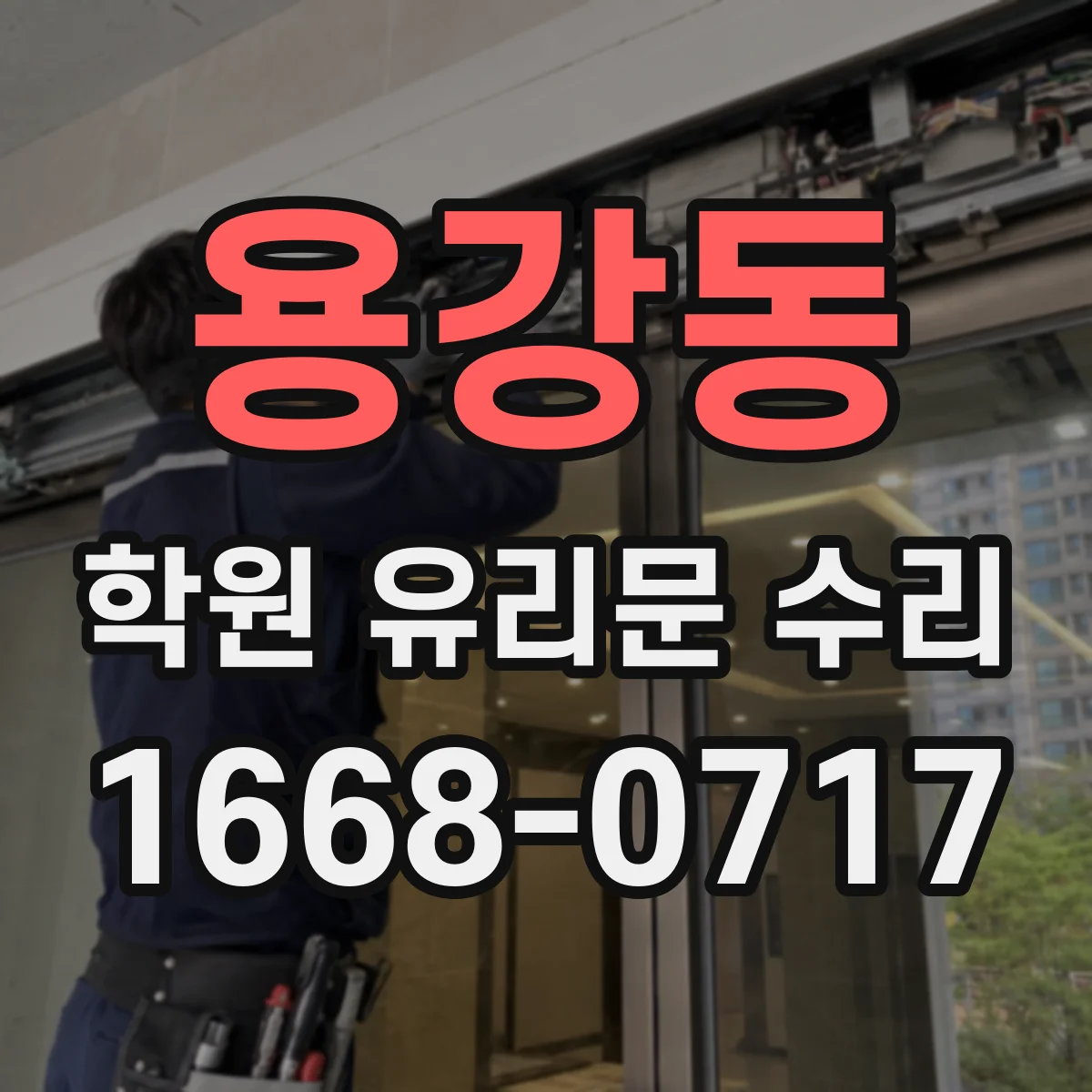 용강동 학원 유리문 수리