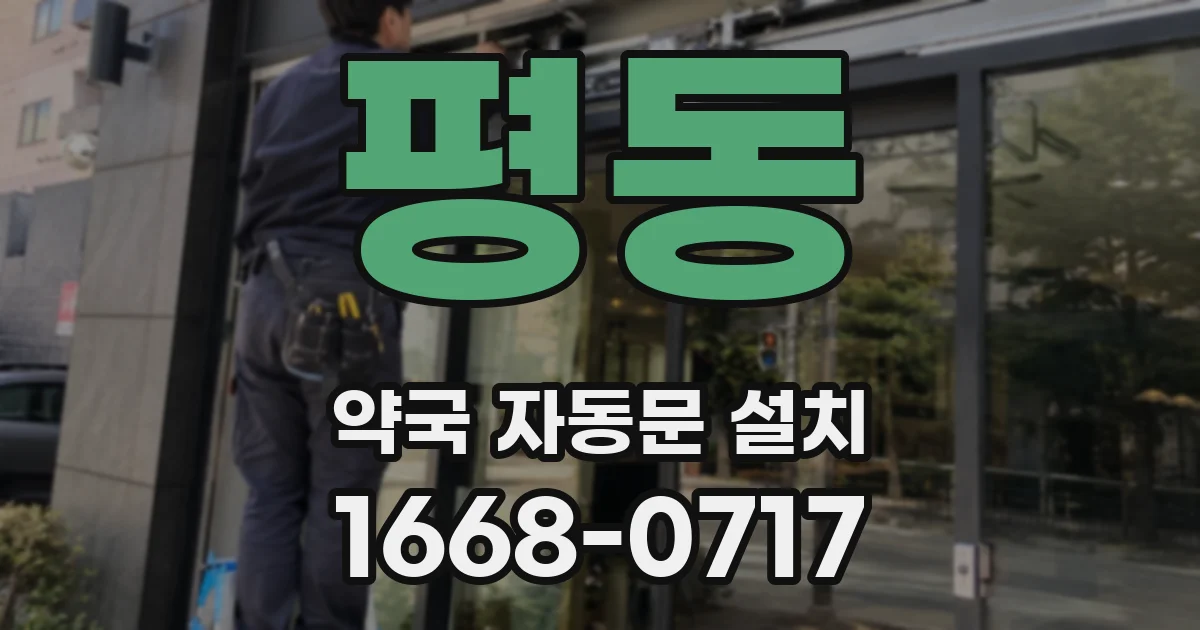 평동 약국 자동문 설치