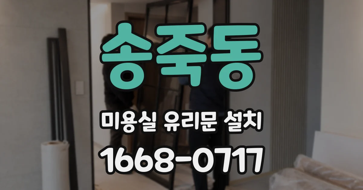 송죽동 미용실 유리문 설치