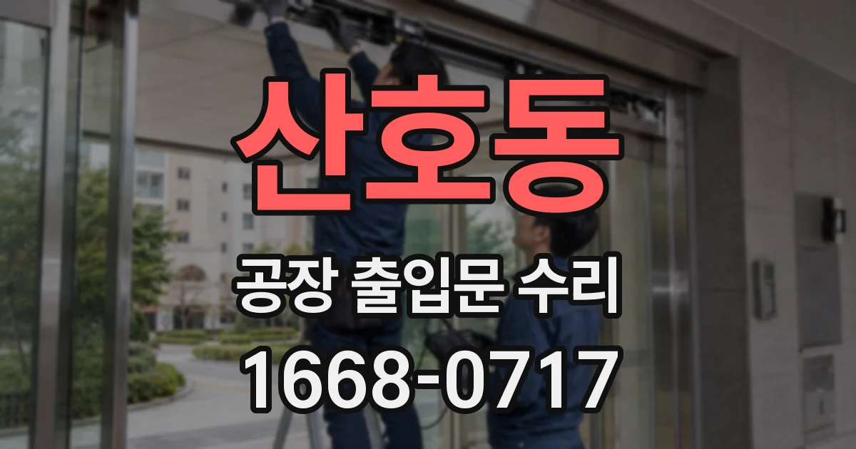산호동 공장 출입문 수리