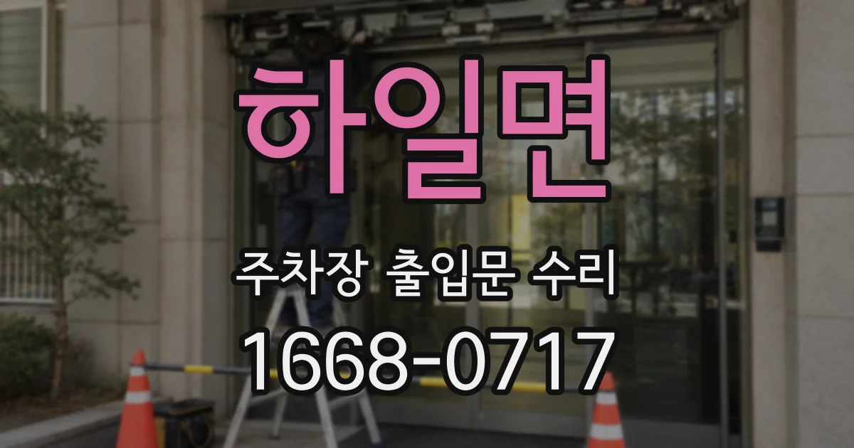 하일면 주차장 출입문 수리