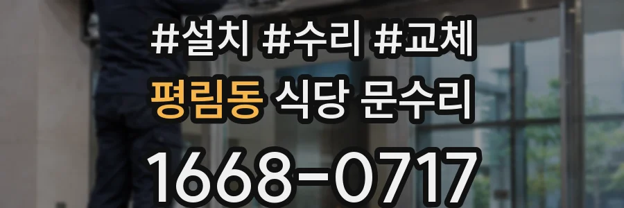 평림동 식당 문수리