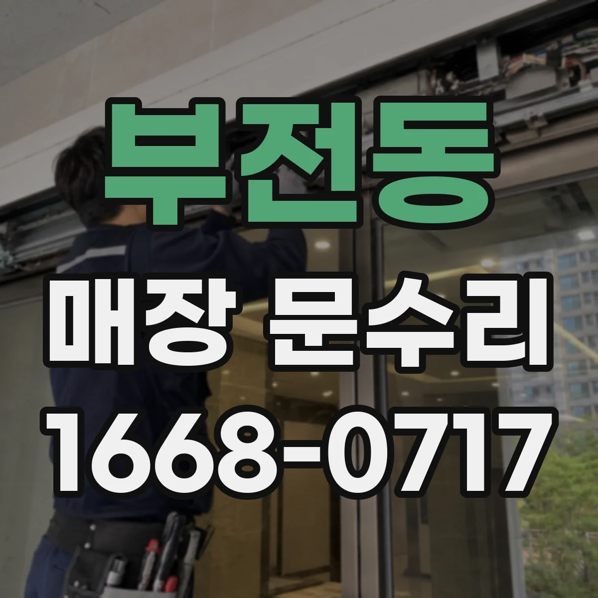 부전동 매장 문수리