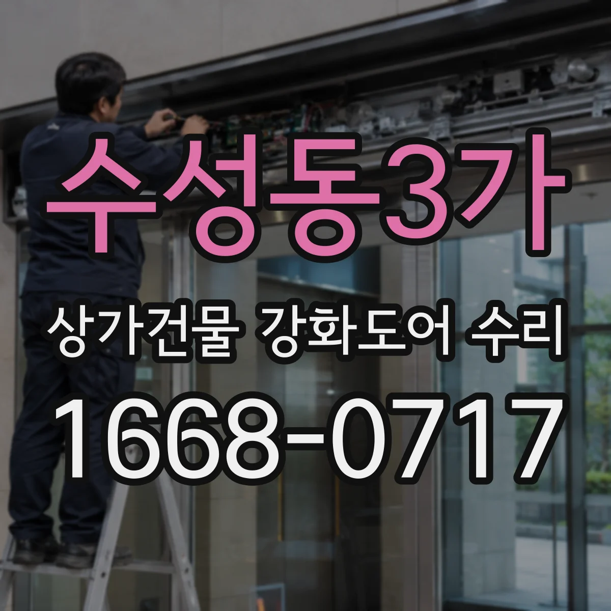 수성동3가 상가건물 강화도어 수리