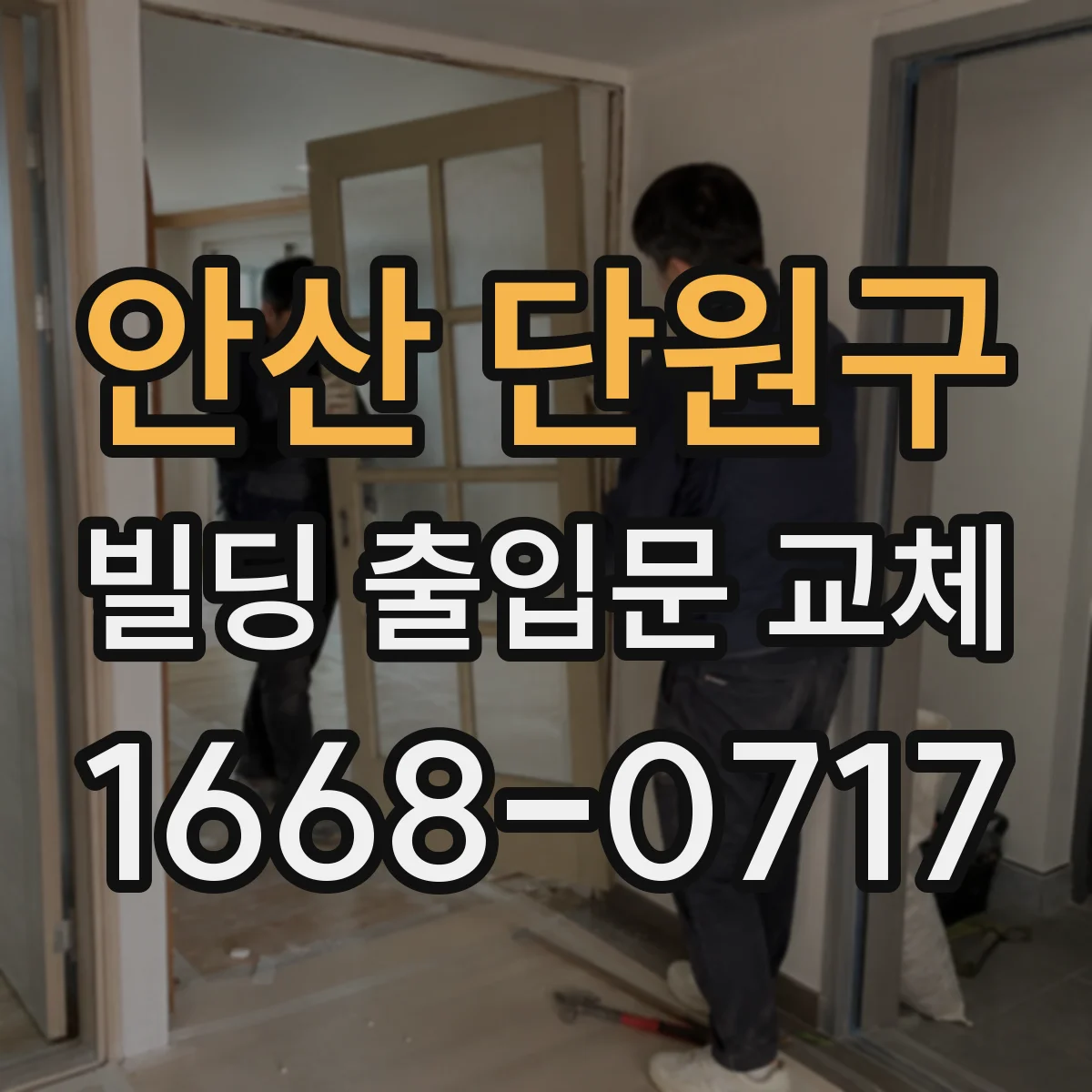 안산 단원구 빌딩 출입문 교체