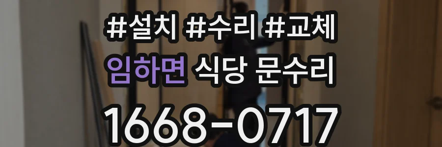임하면 식당 문수리
