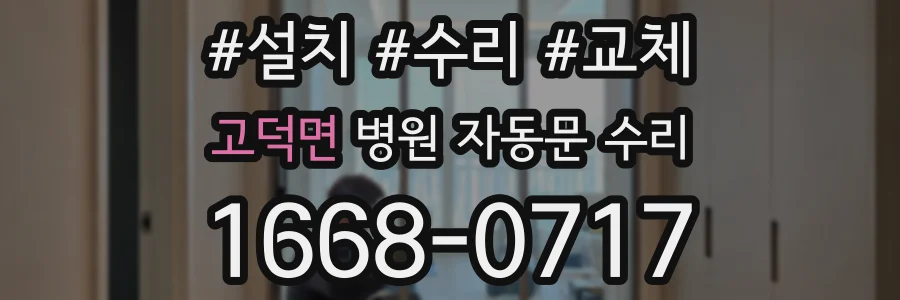 고덕면 병원 자동문 수리