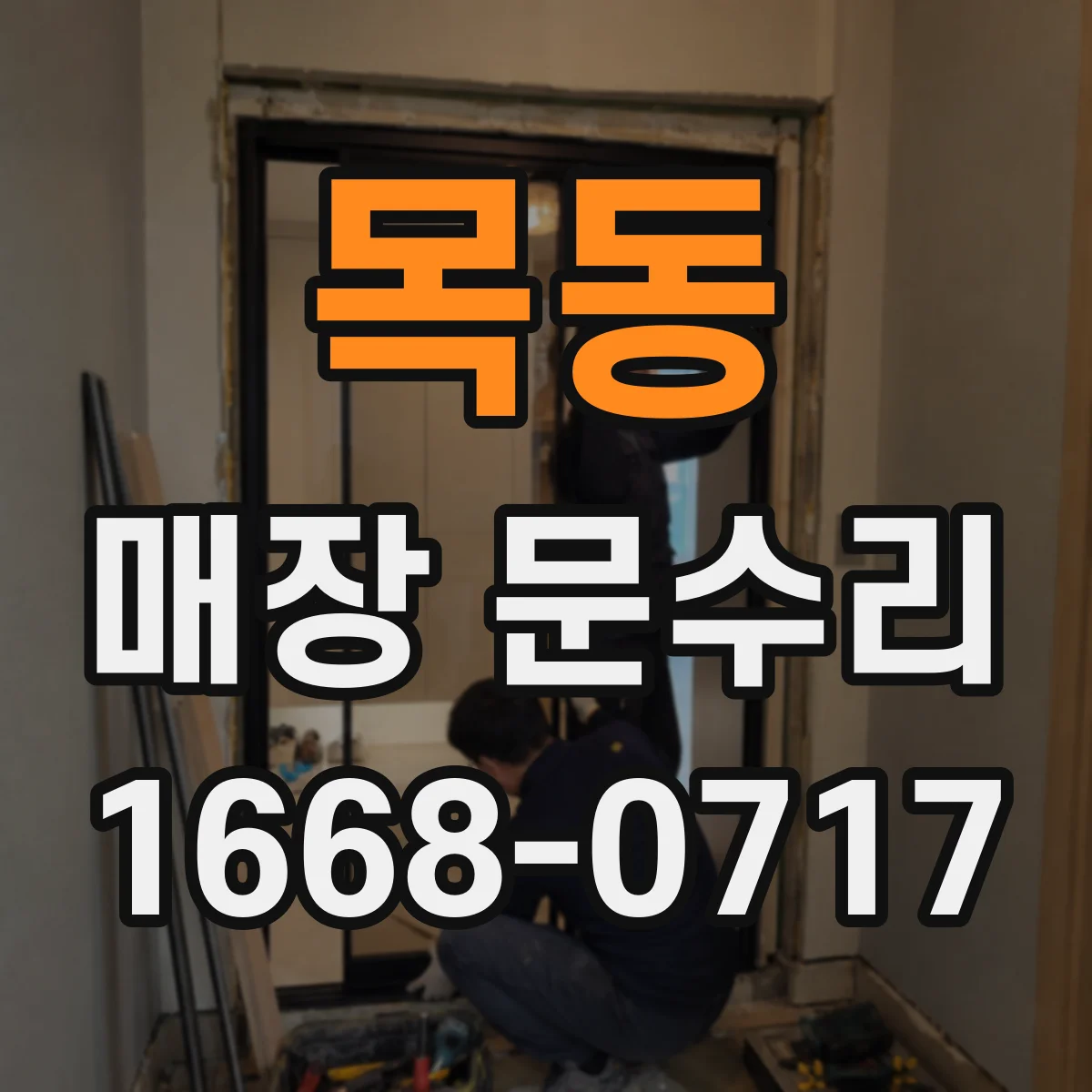 목동 매장 문수리
