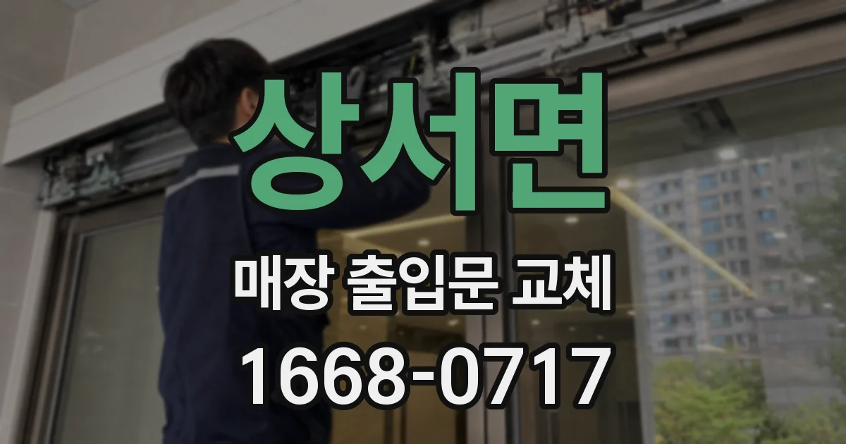 상서면 매장 출입문 교체