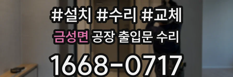 금성면 공장 출입문 수리