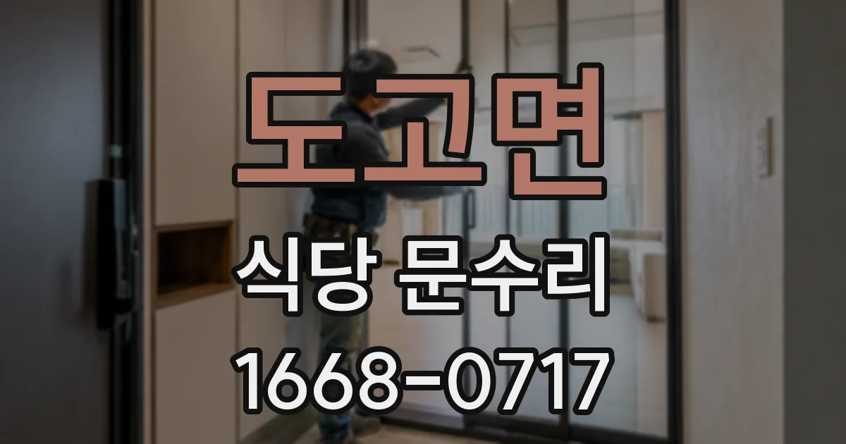 도고면 식당 문수리