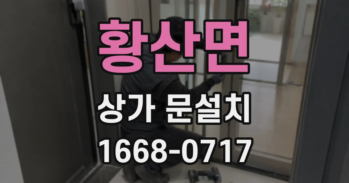 황산면 상가 문설치