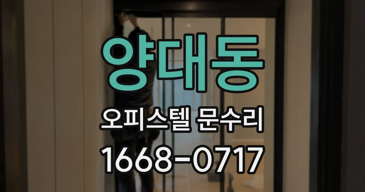 양대동 오피스텔 문수리