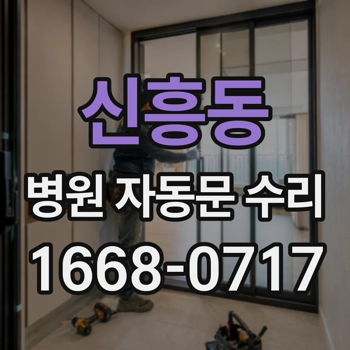 신흥동 병원 자동문 수리